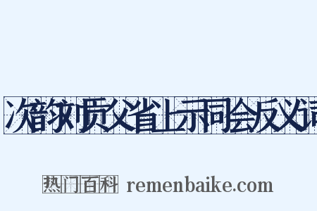 次韵刘贡父省上示同会反义词是什么意思的图片